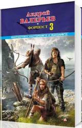 Книга Форпост - 3 [СИ]